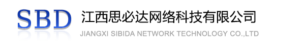 武隆区江西思必达网络科技有限公司